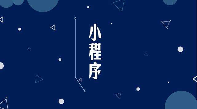 全州微信小程序开发公司分析企业如何发挥小程序的作用